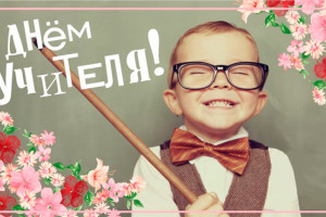 Поздравляем Вас, дорогие учителя!
