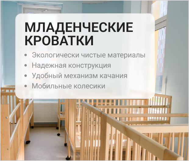 Кровати младенческие